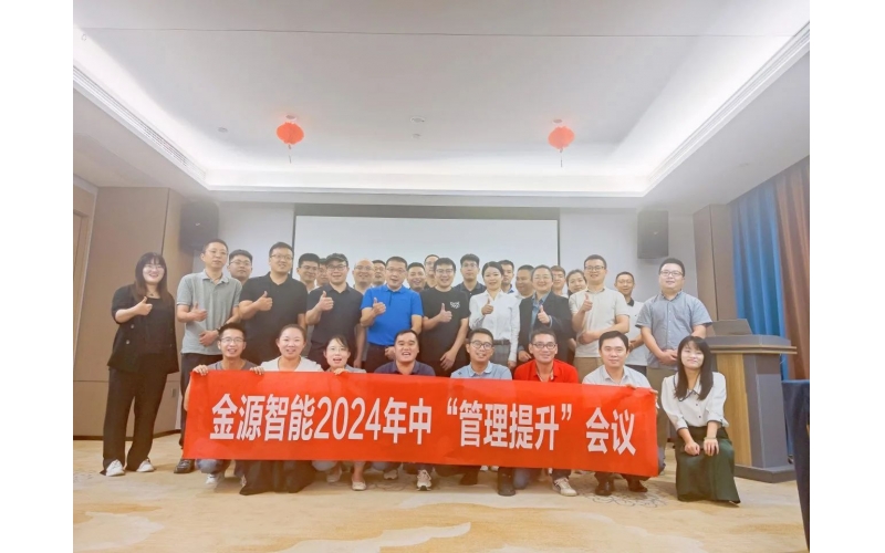 同心共進，聚勢向前 - 金源智能2024年中會議圓滿召開